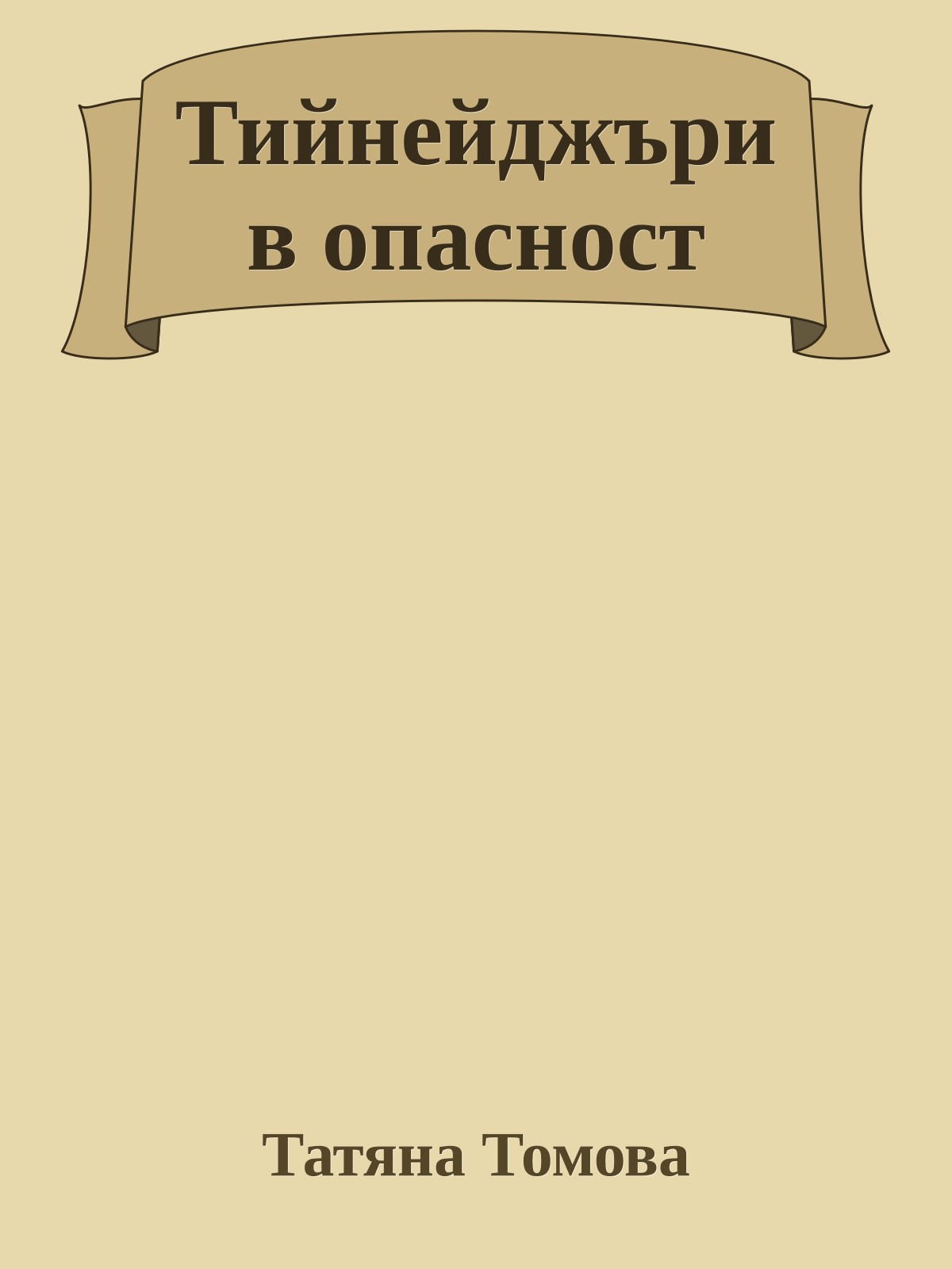 Тийнейджъри в опасност