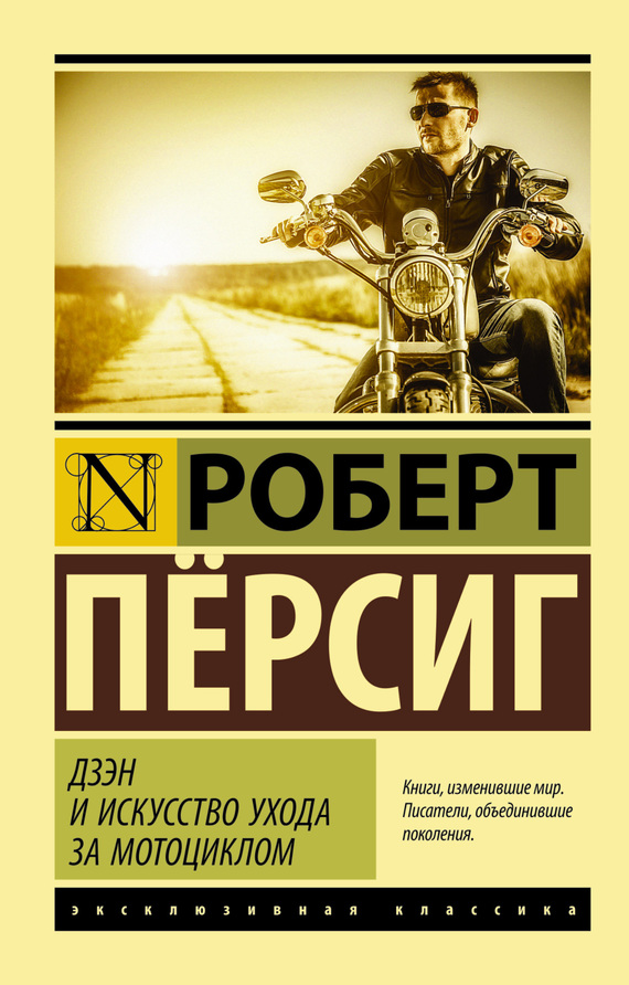Дзэн и искусство ухода за мотоциклом [litres]