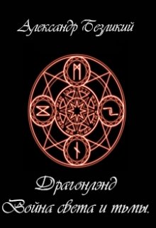 Война света и тьмы [СИ]