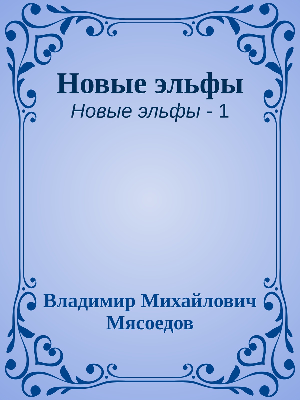 Новые эльфы