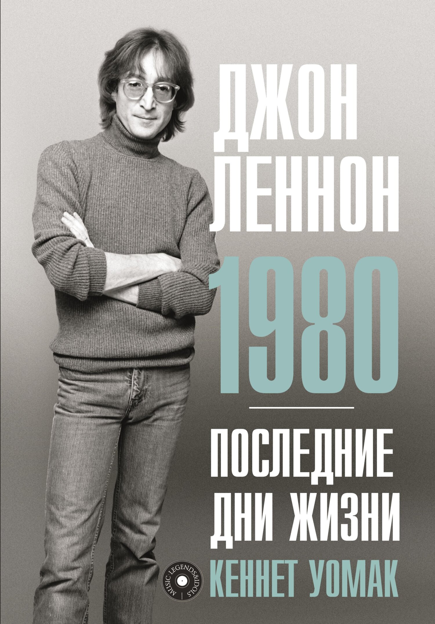 Джон Леннон. 1980. Последние дни жизни [litres]
