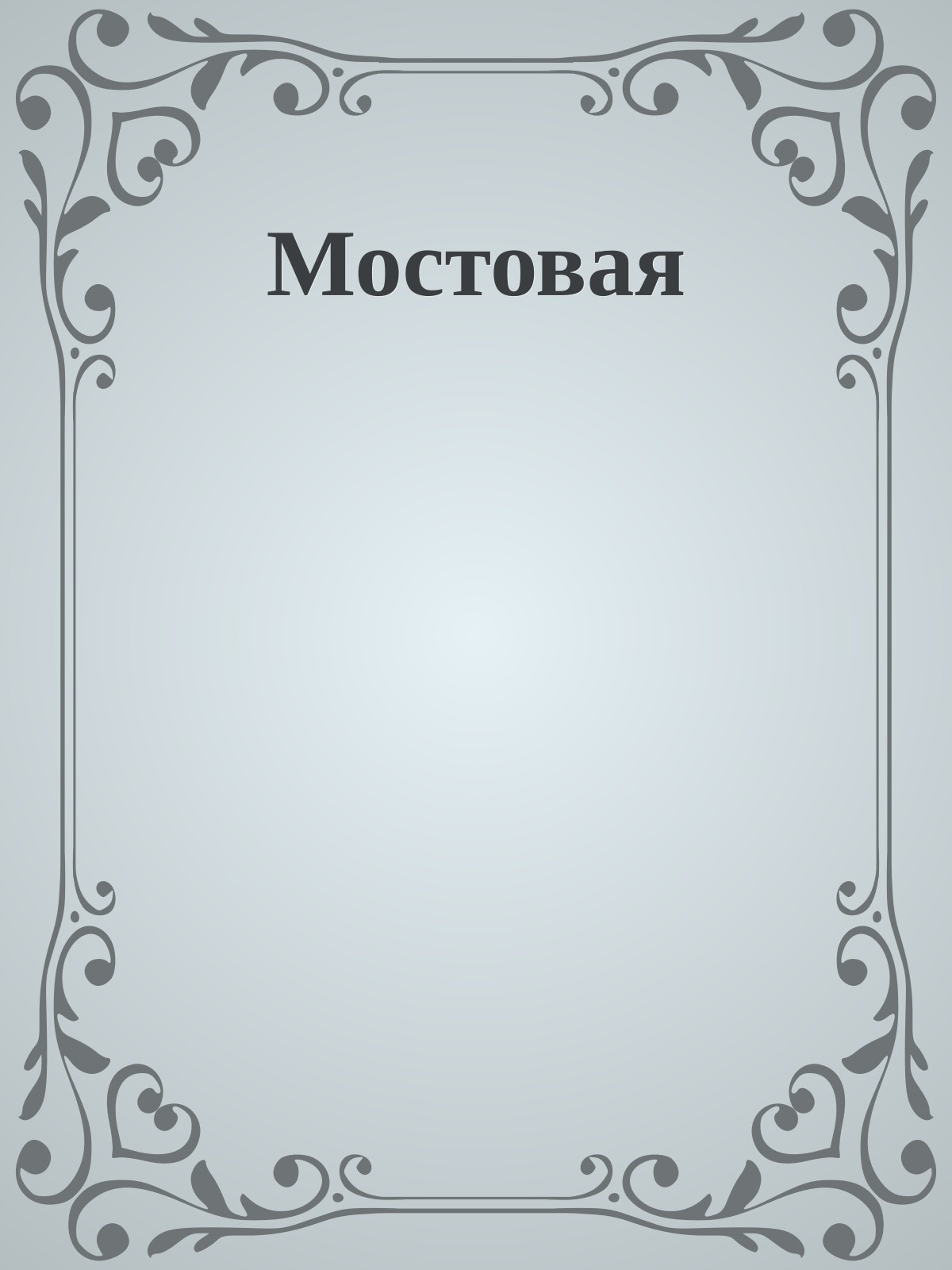 Мостовая