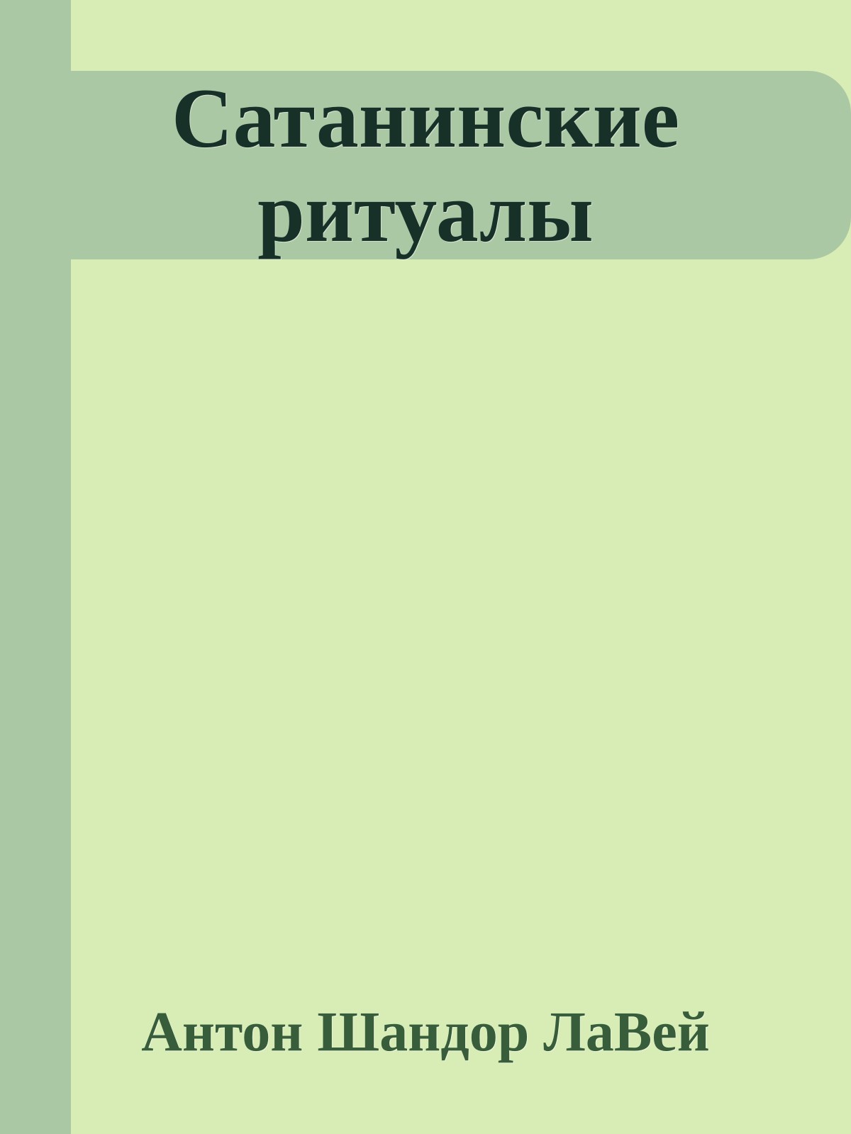 Сатанинские ритуалы