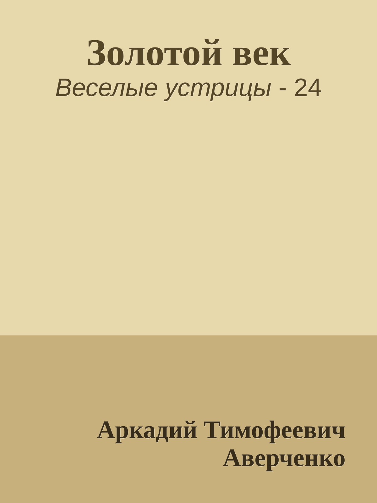 Золотой век