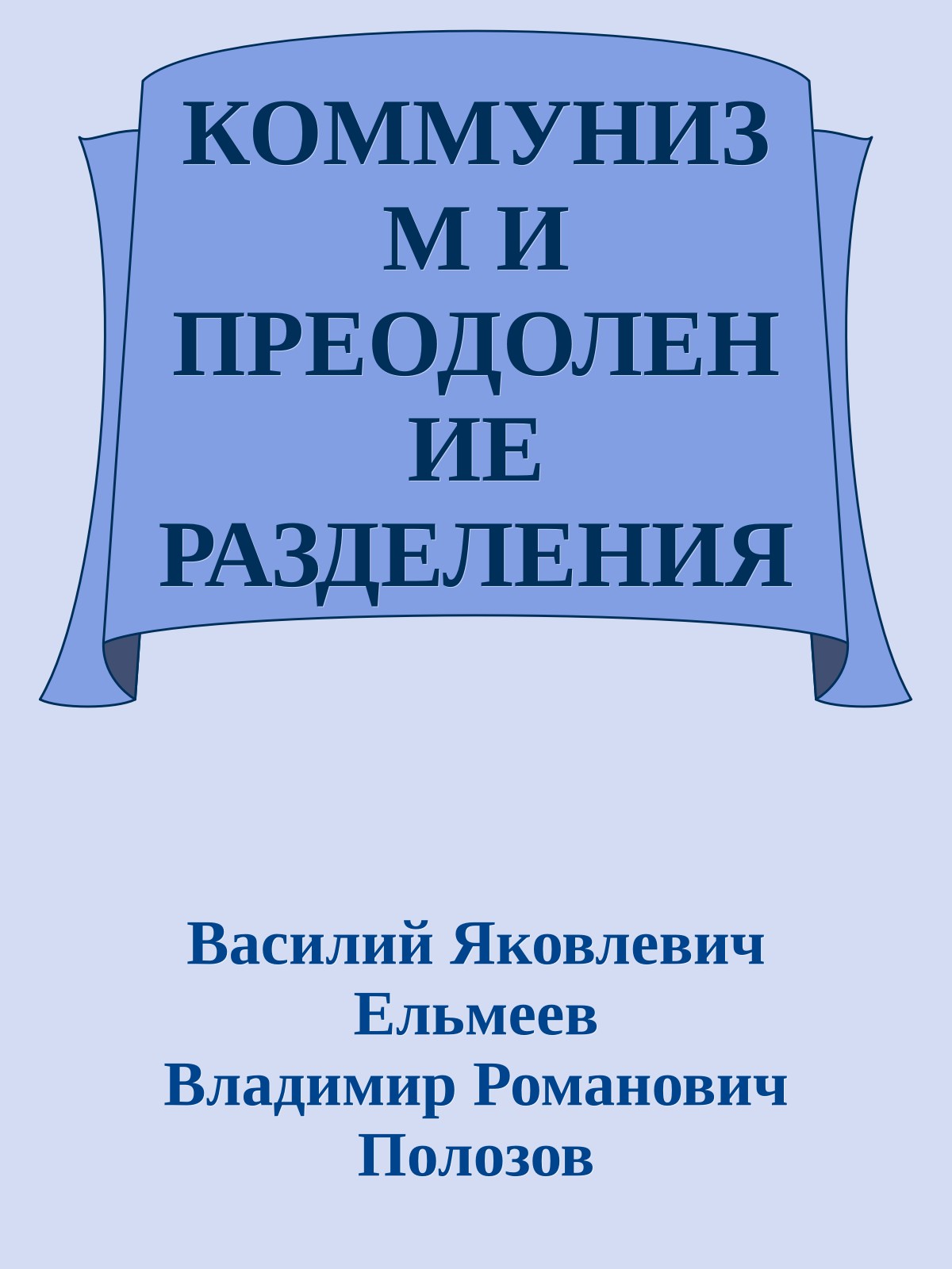 КОММУНИЗМ И ПРЕОДОЛЕНИЕ РАЗДЕЛЕНИЯ МЕЖДУ УМСТВЕННЫМ И ФИЗИЧЕСКИМ ТРУДОМ