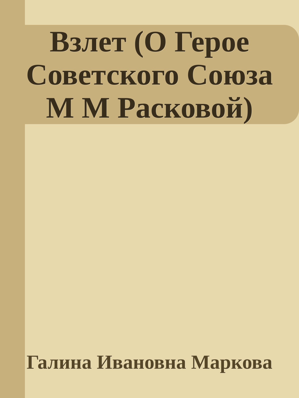 Взлет (О Герое Советского Союза М М Расковой)