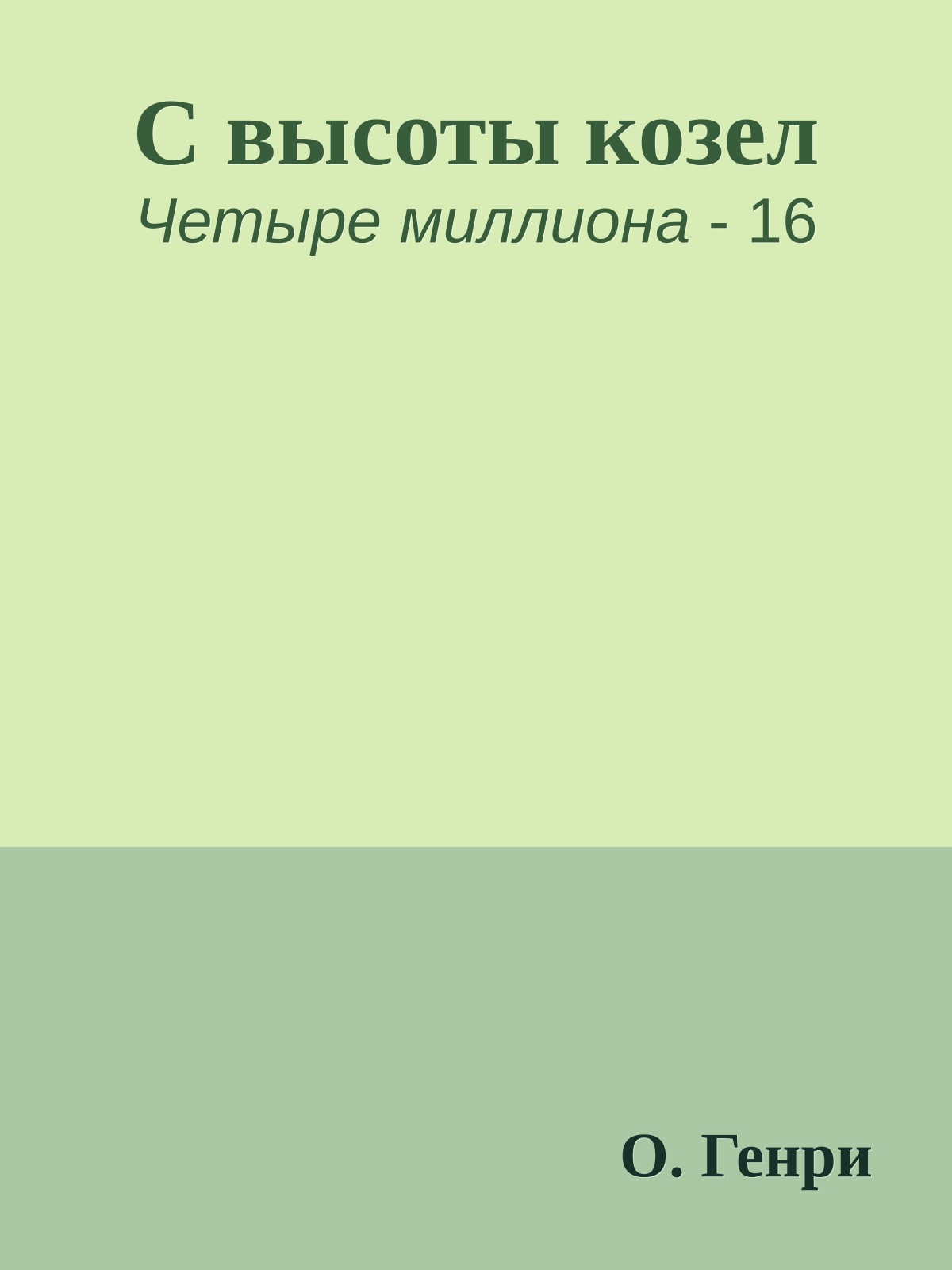 С высоты козел
