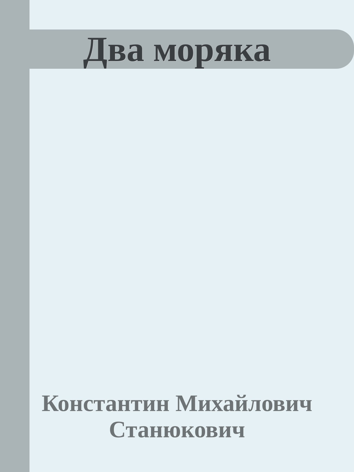 Два моряка