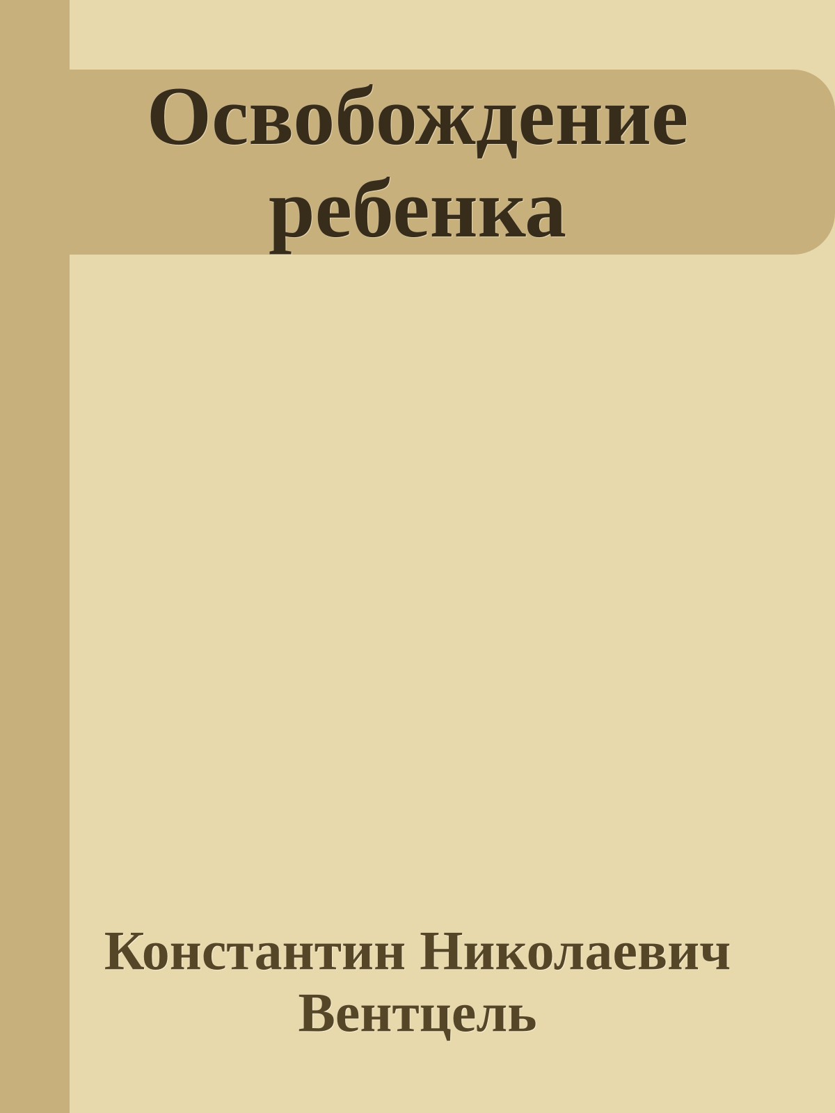 Освобождение ребенка
