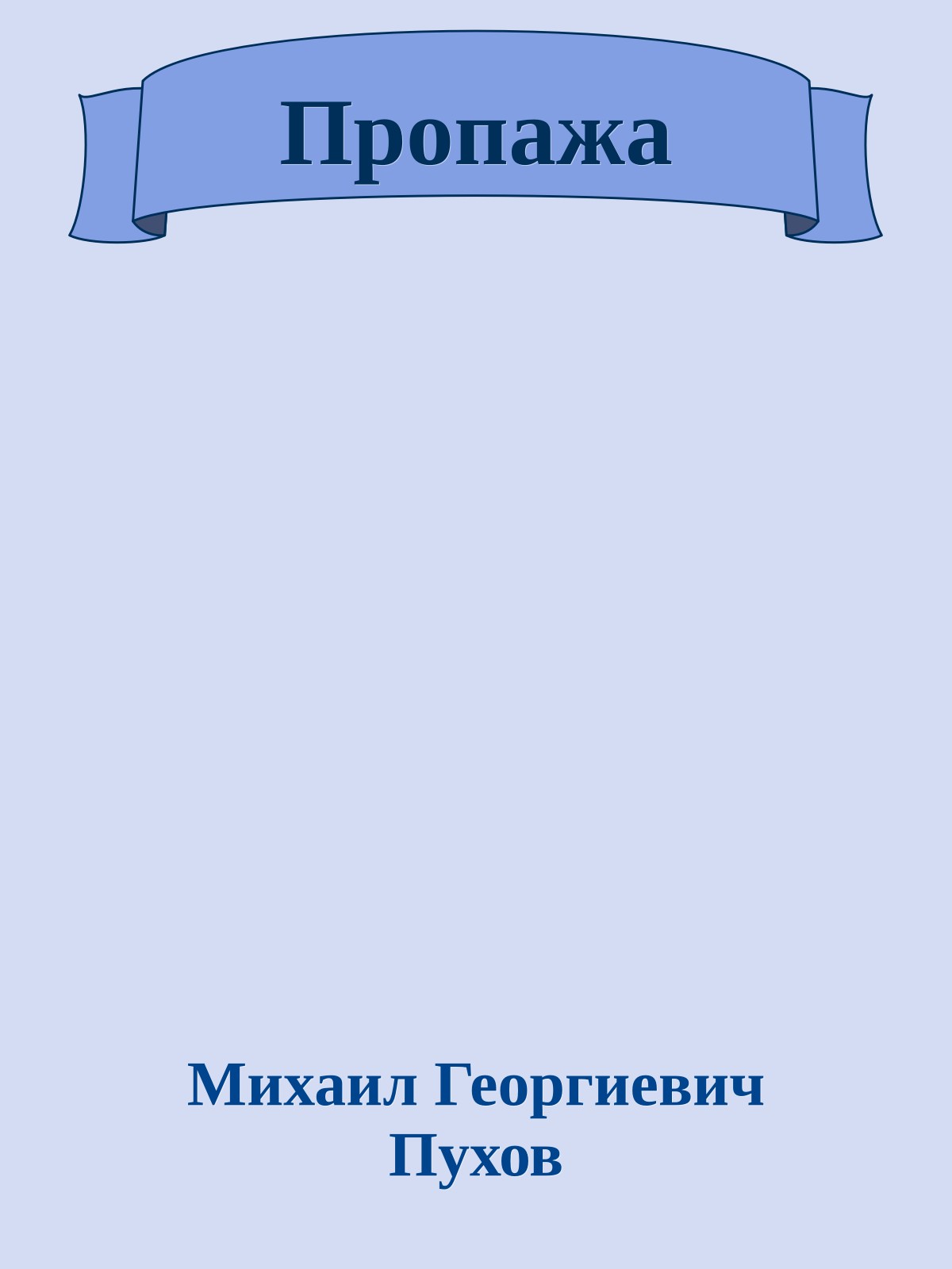 Пропажа