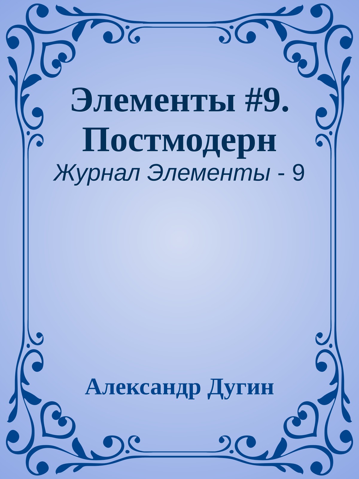 Элементы #9. Постмодерн