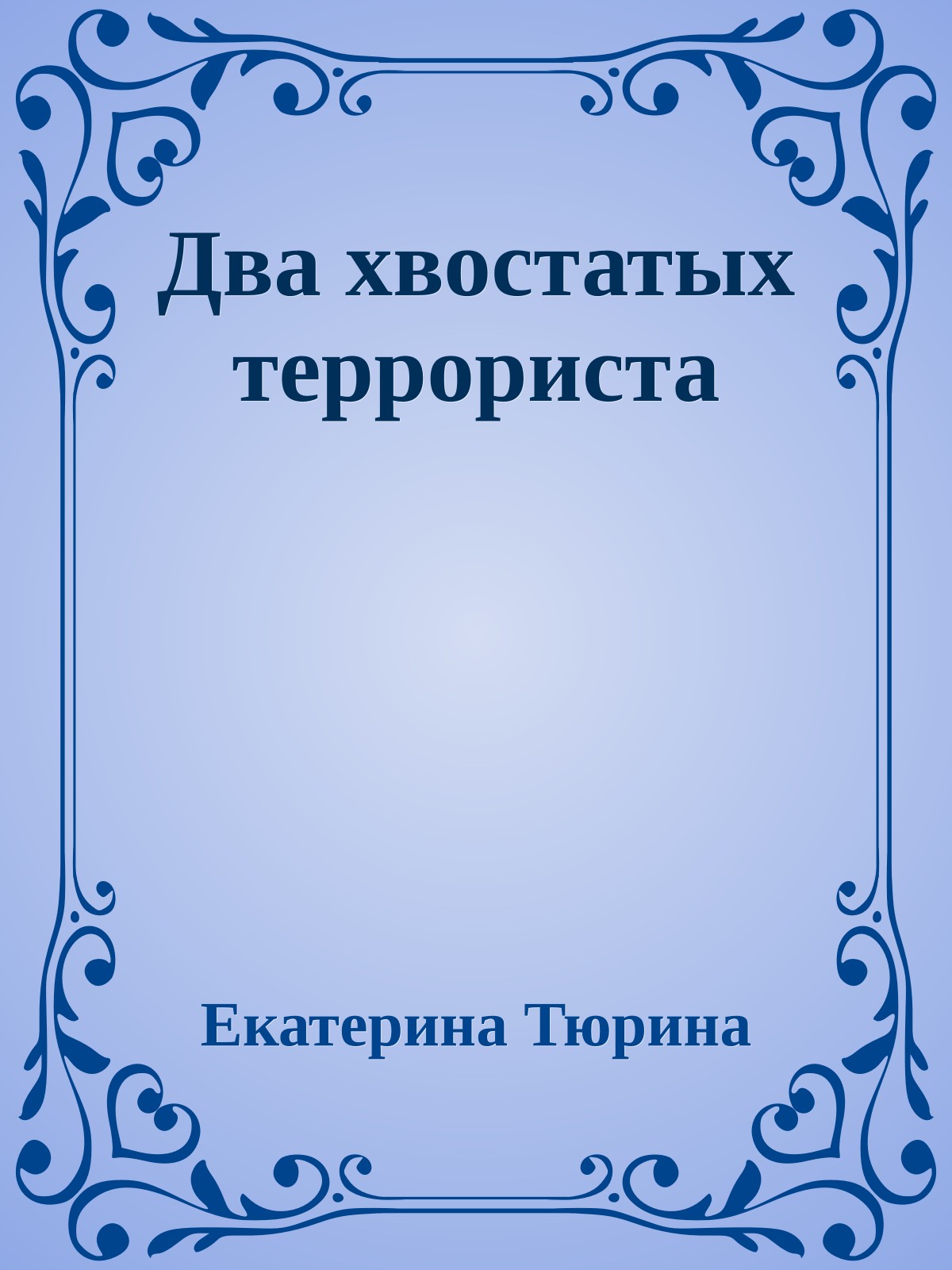 Два хвостатых террориста