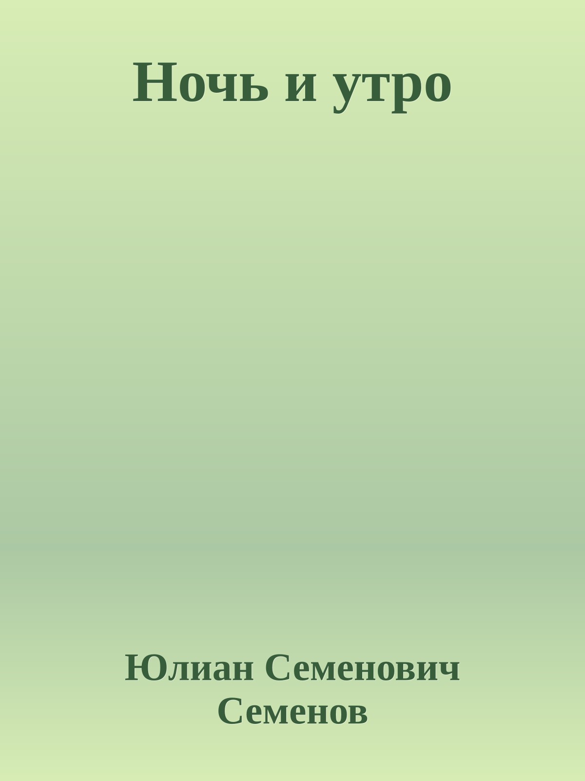 Ночь и утро