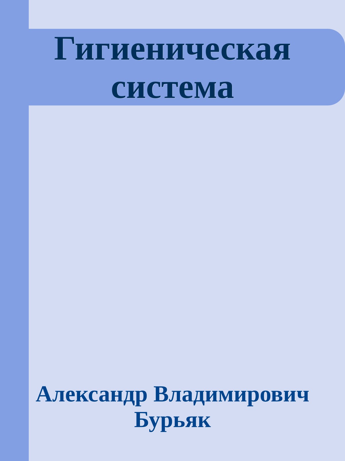 Гигиеническая система