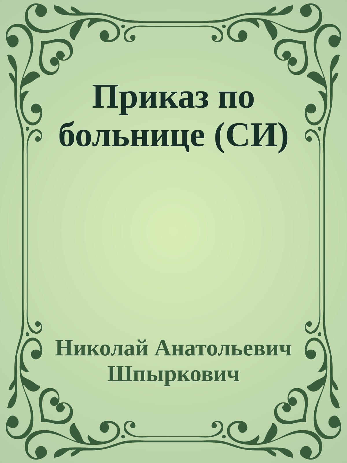 Приказ по больнице (СИ)