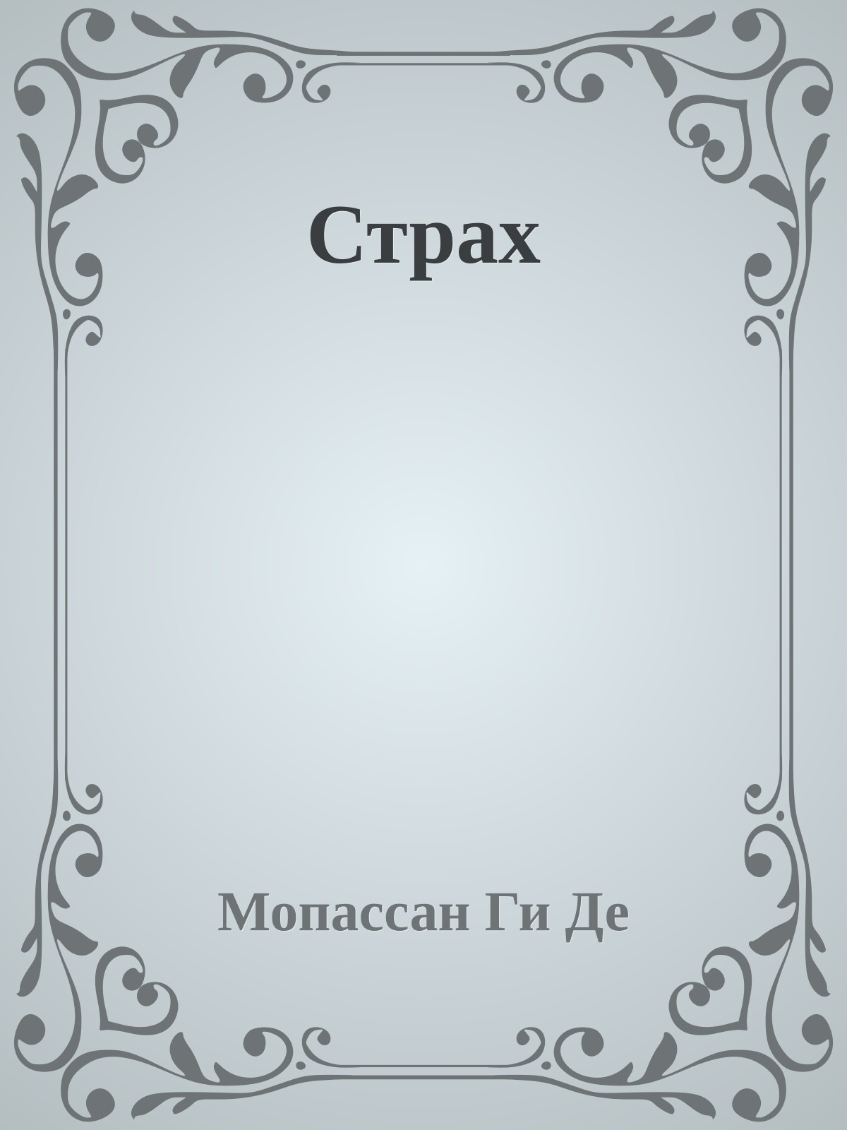 Страх