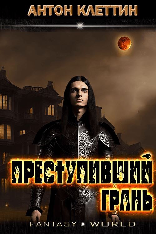 Преступивший грань [СИ]