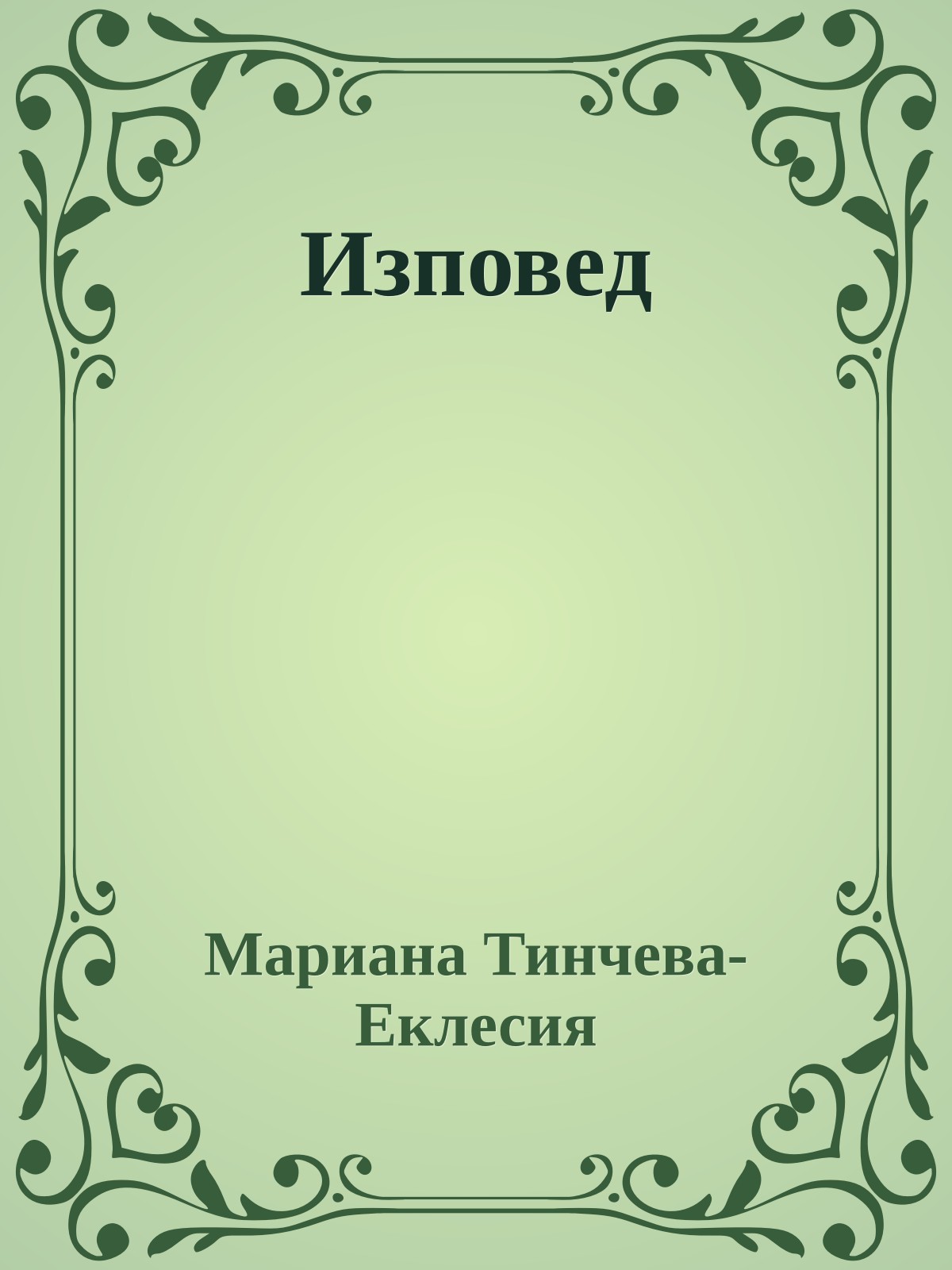 Изповед