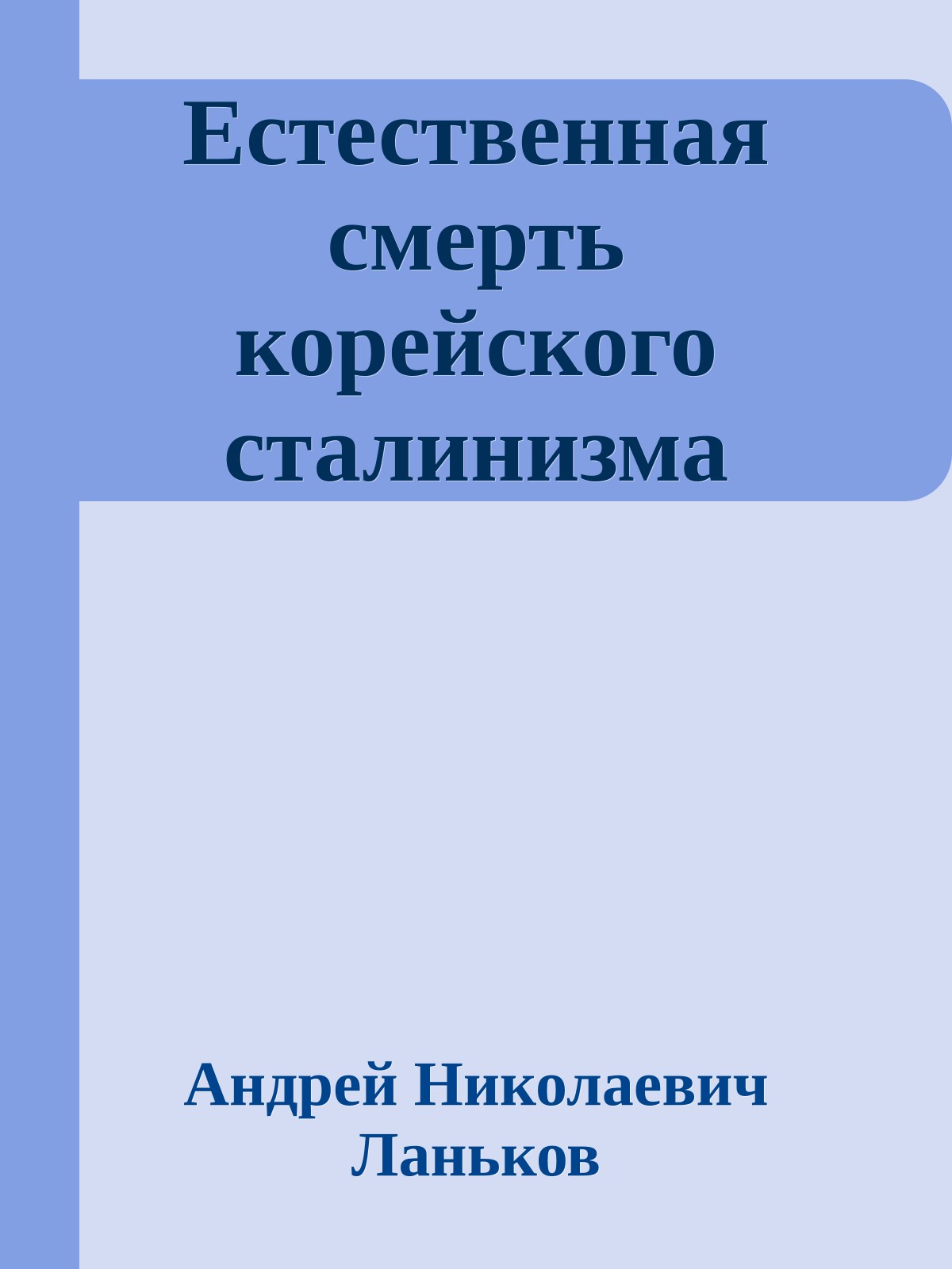 Естественная смерть корейского сталинизма