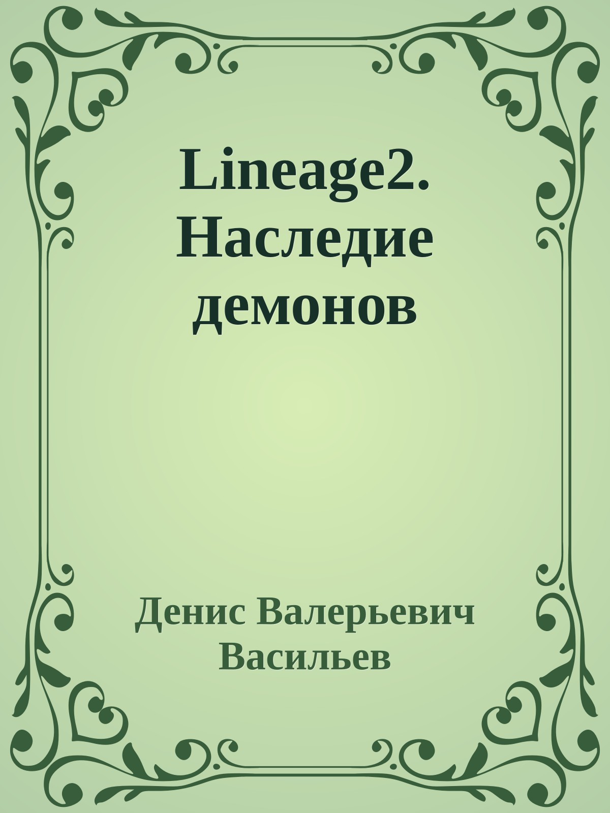 Lineage2. Наследие демонов