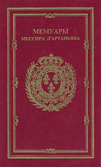 Мемуары мессира Д'артаньяна. Том III