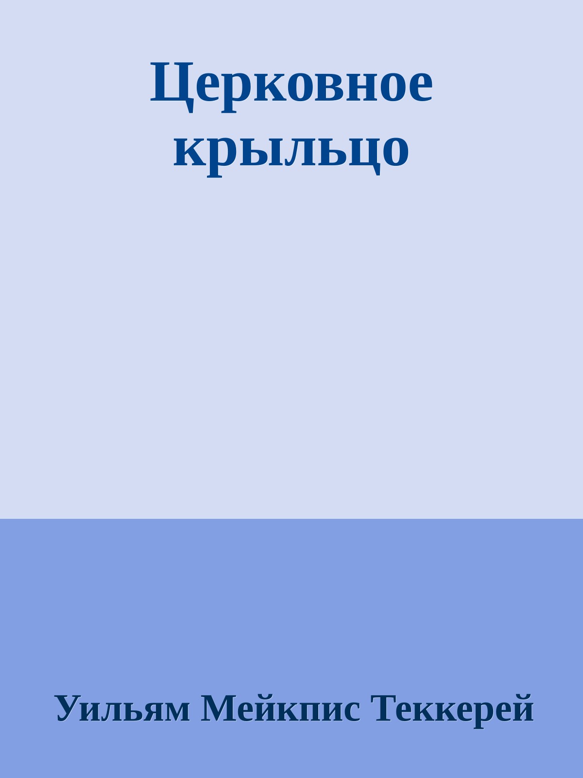 Церковное крыльцо