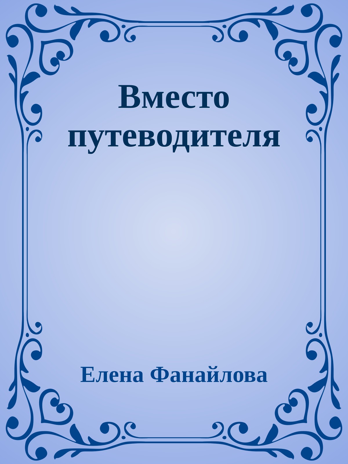 Вместо путеводителя