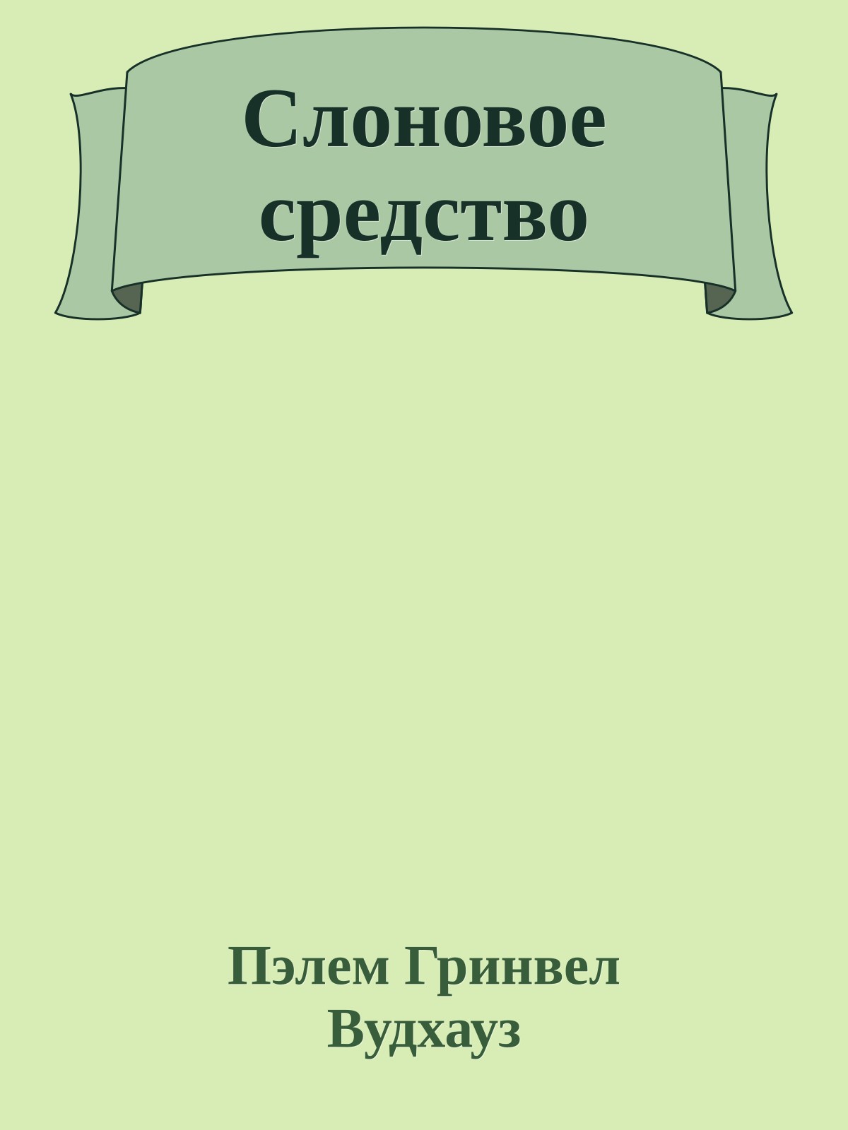 Слоновое средство