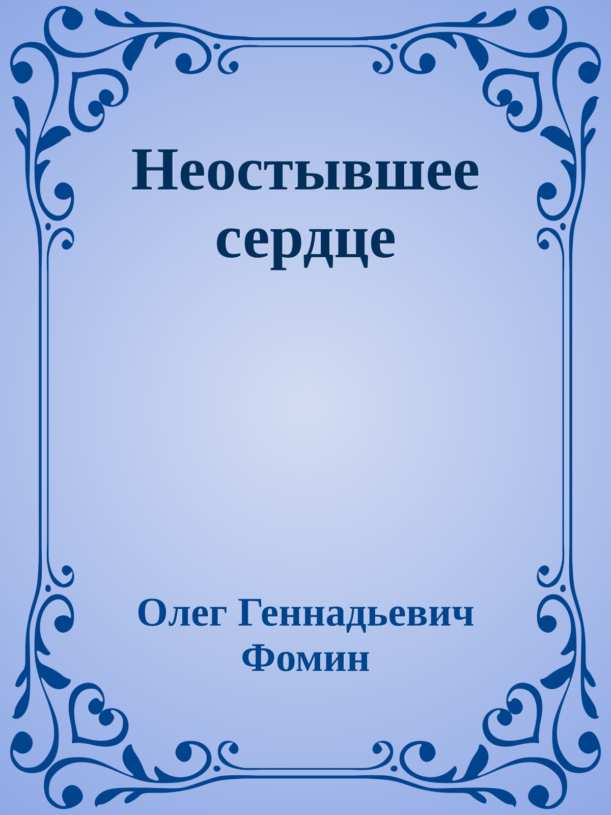 Неостывшее сердце
