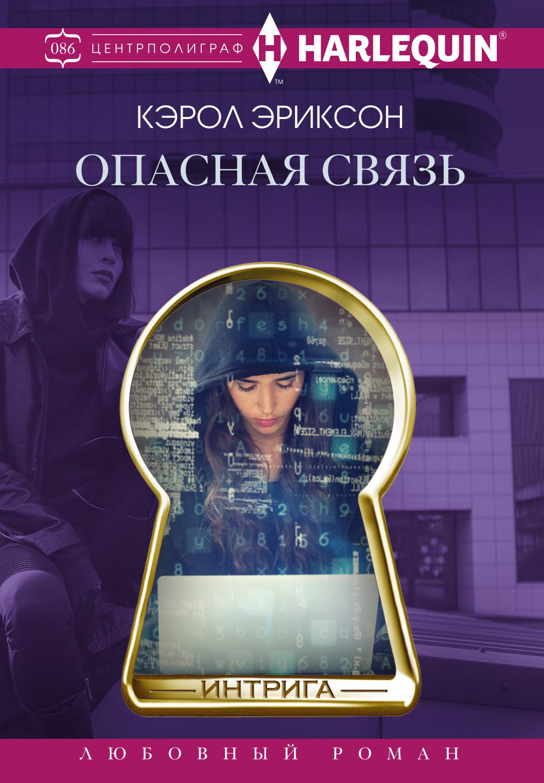 Опасная связь [litres]