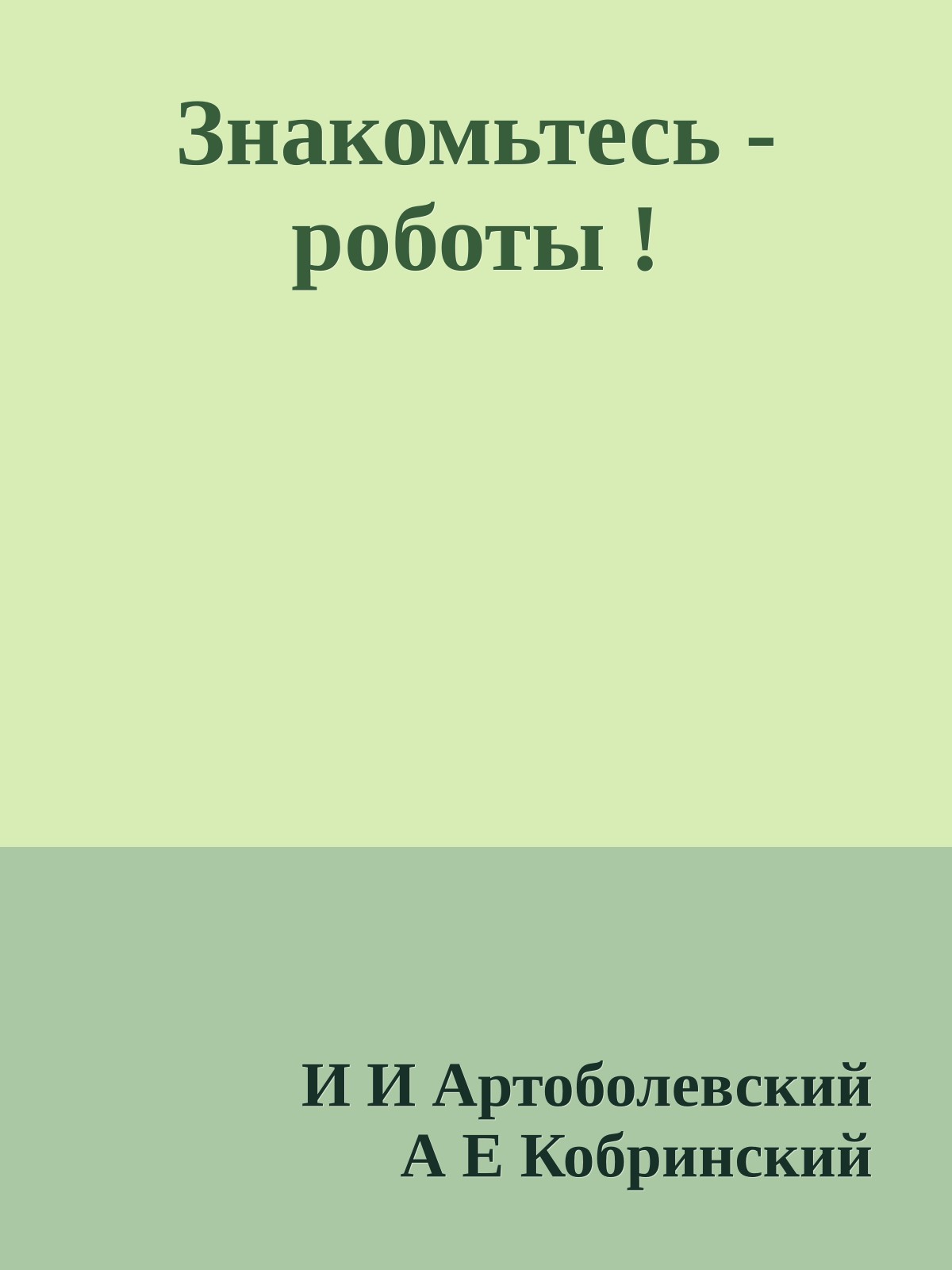 Знакомьтесь - роботы !