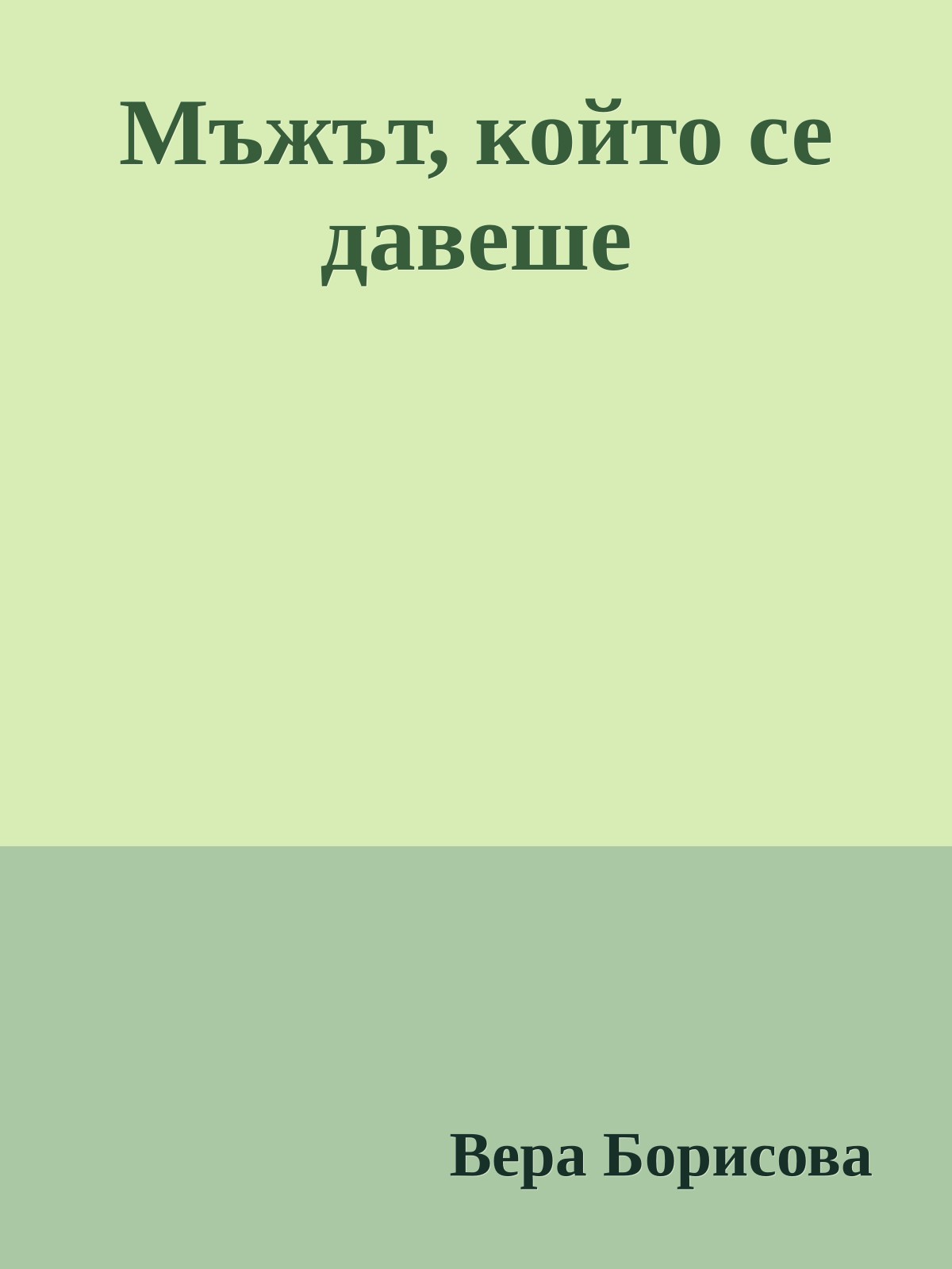 Мъжът, който се давеше