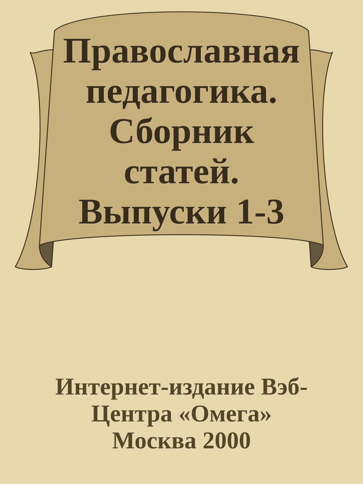 Православная педагогика. Сборник статей. Выпуски 1-3