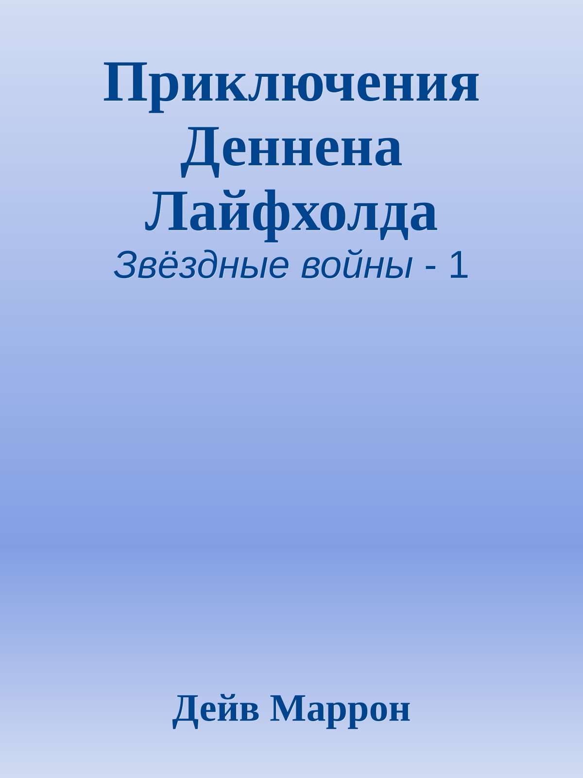 Приключения Деннена Лайфхолда