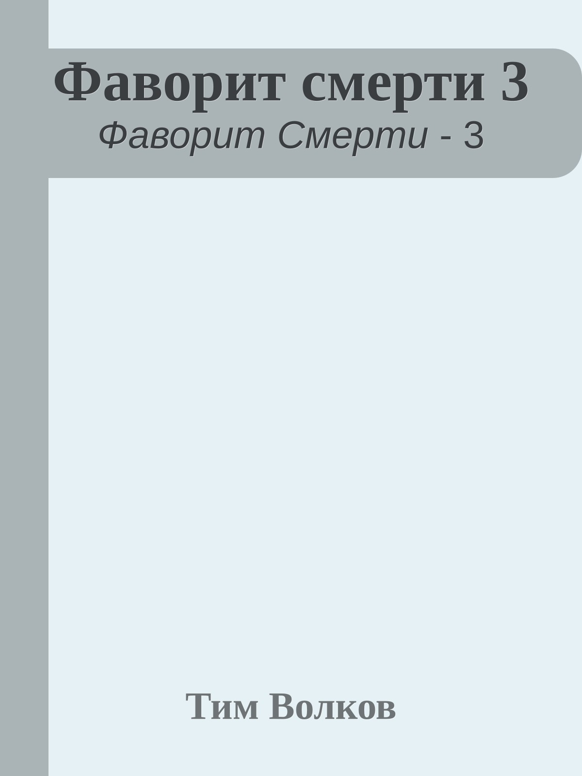 Фаворит смерти 3