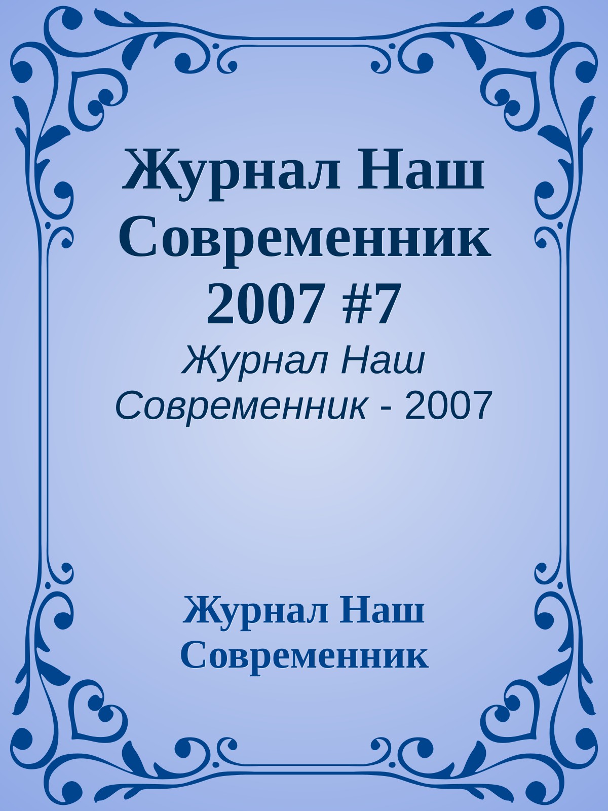 Журнал Наш Современник 2007 #7