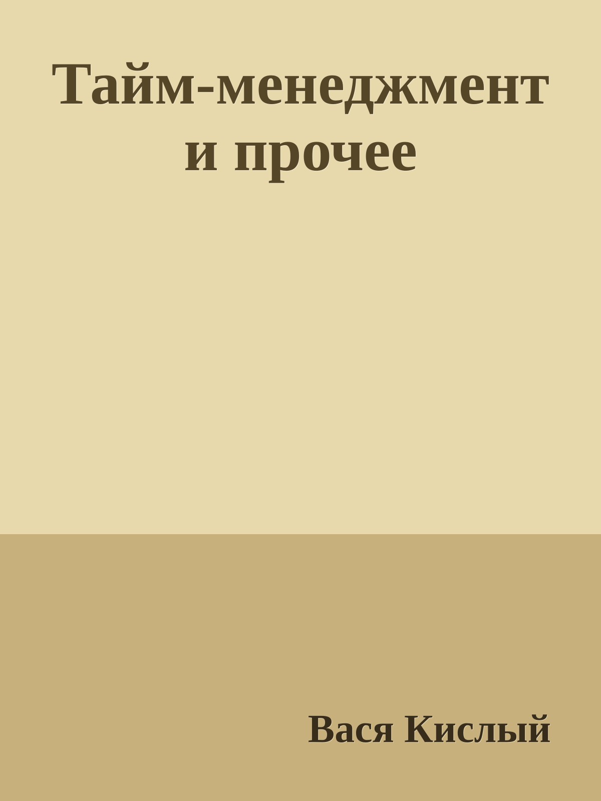 Тайм-менеджмент и прочее