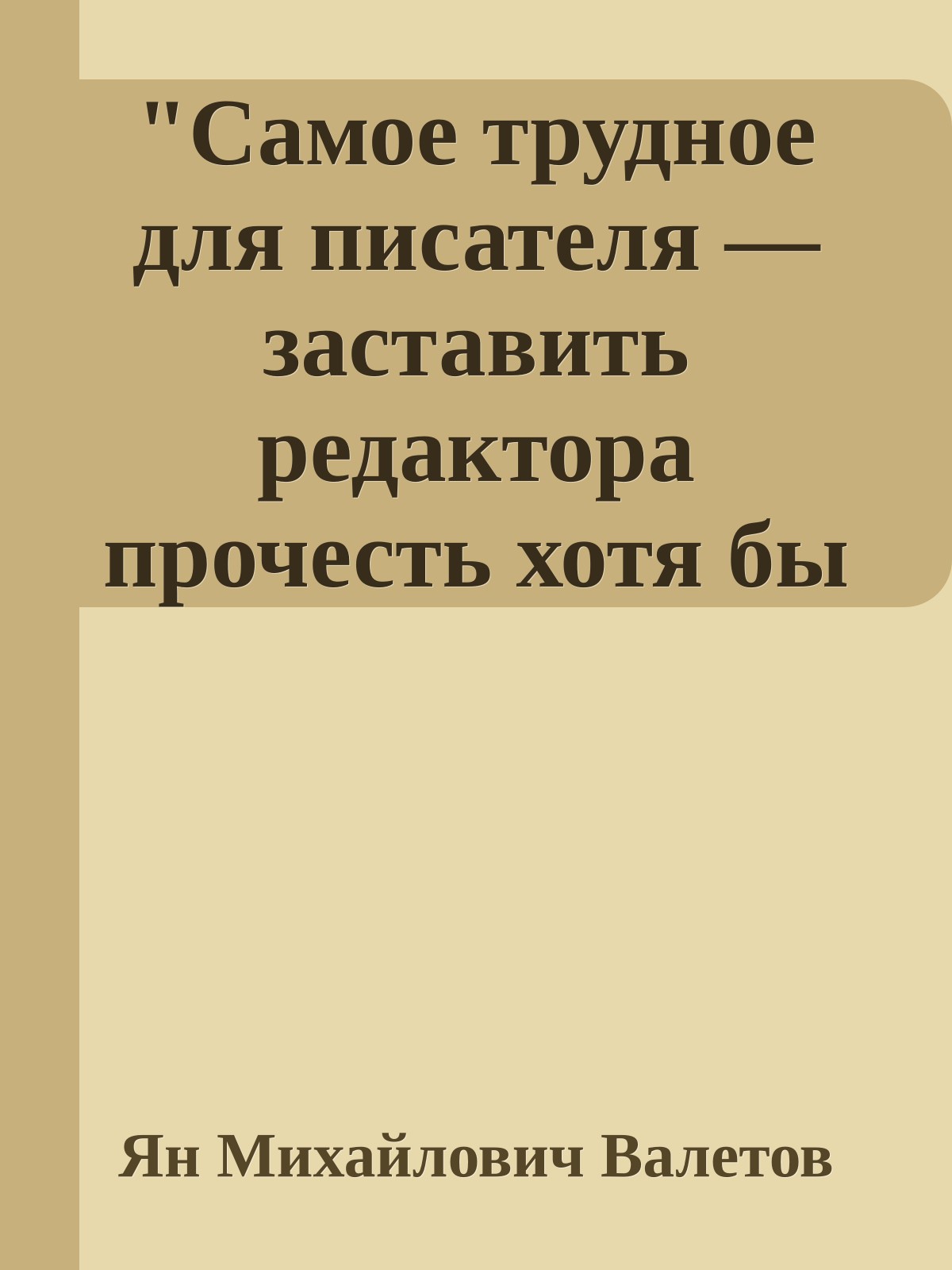 "Самое трудное для писателя — заставить редактора прочесть хотя бы несколько страниц романа" (Интервью)