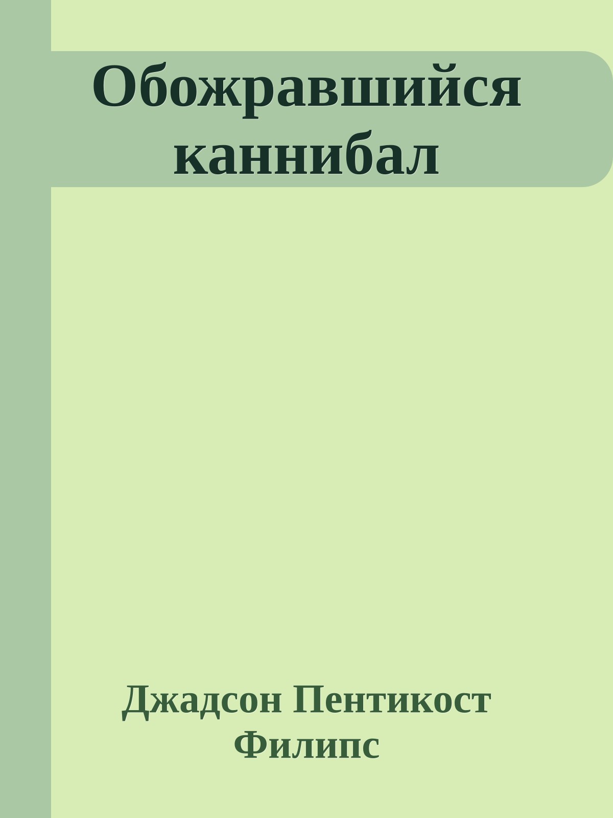Обожравшийся каннибал