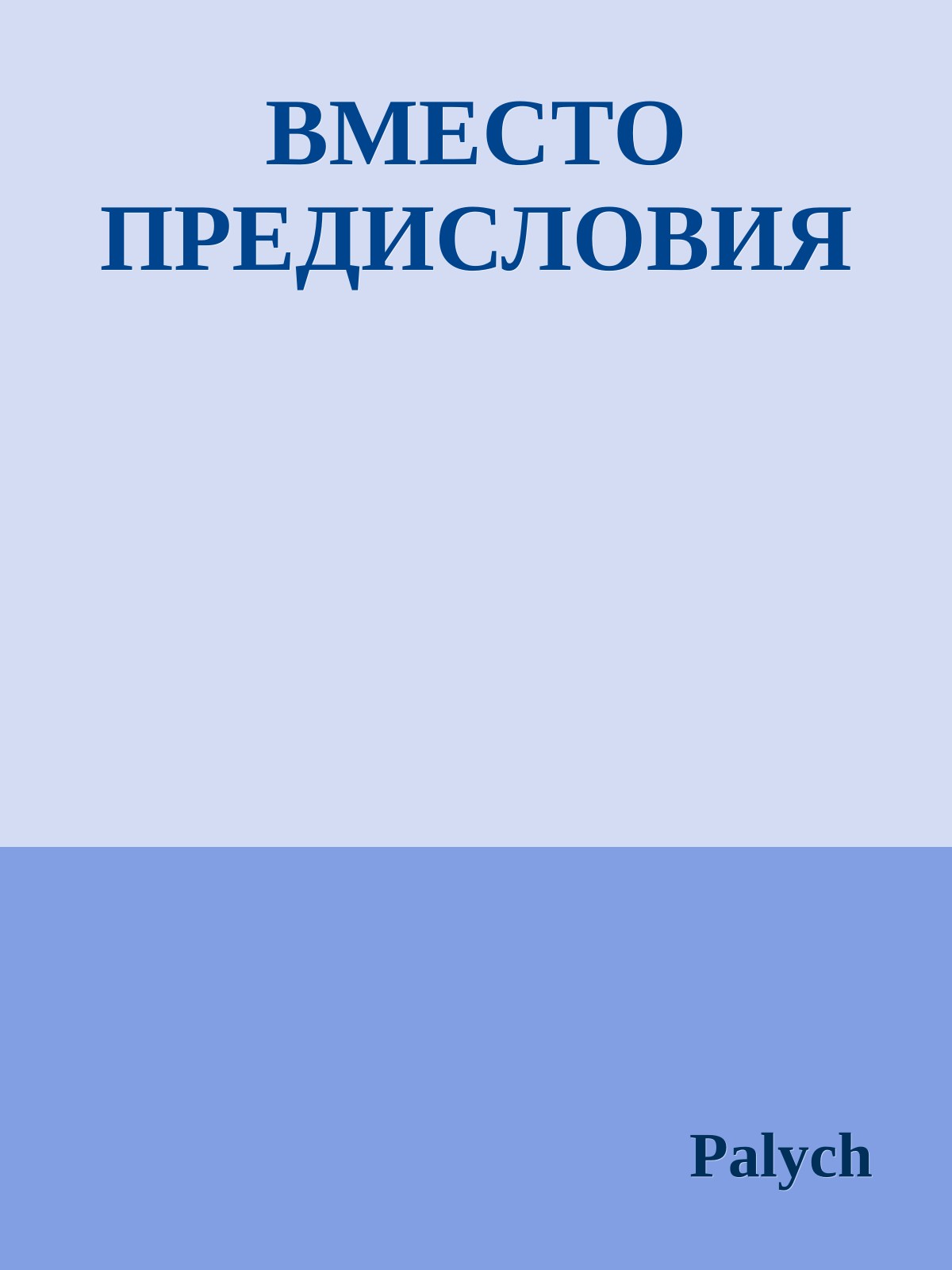 ВМЕСТО ПРЕДИСЛОВИЯ