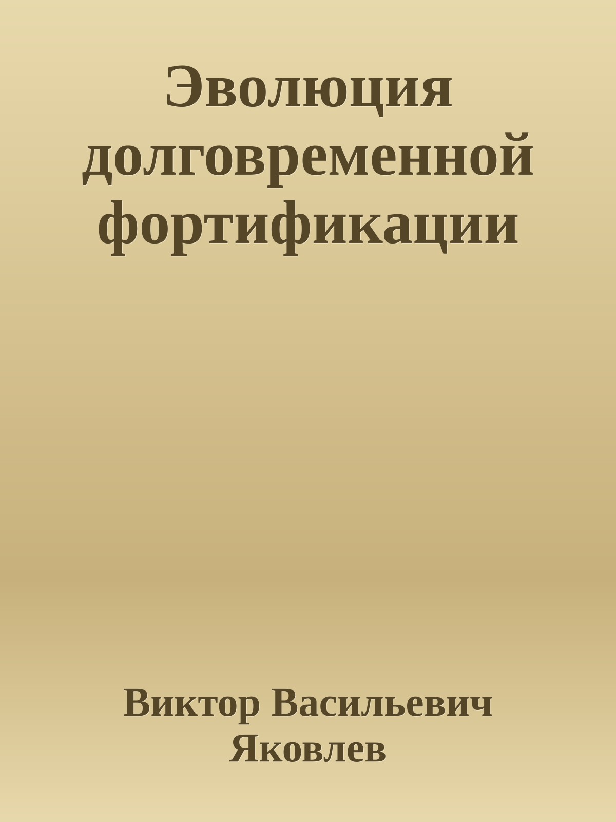 Эволюция долговременной фортификации