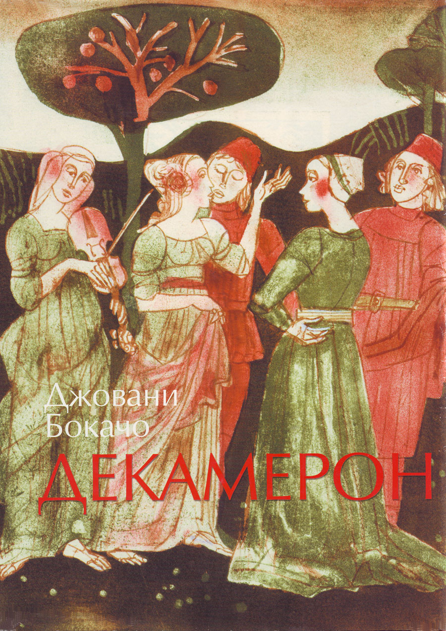 Декамерон