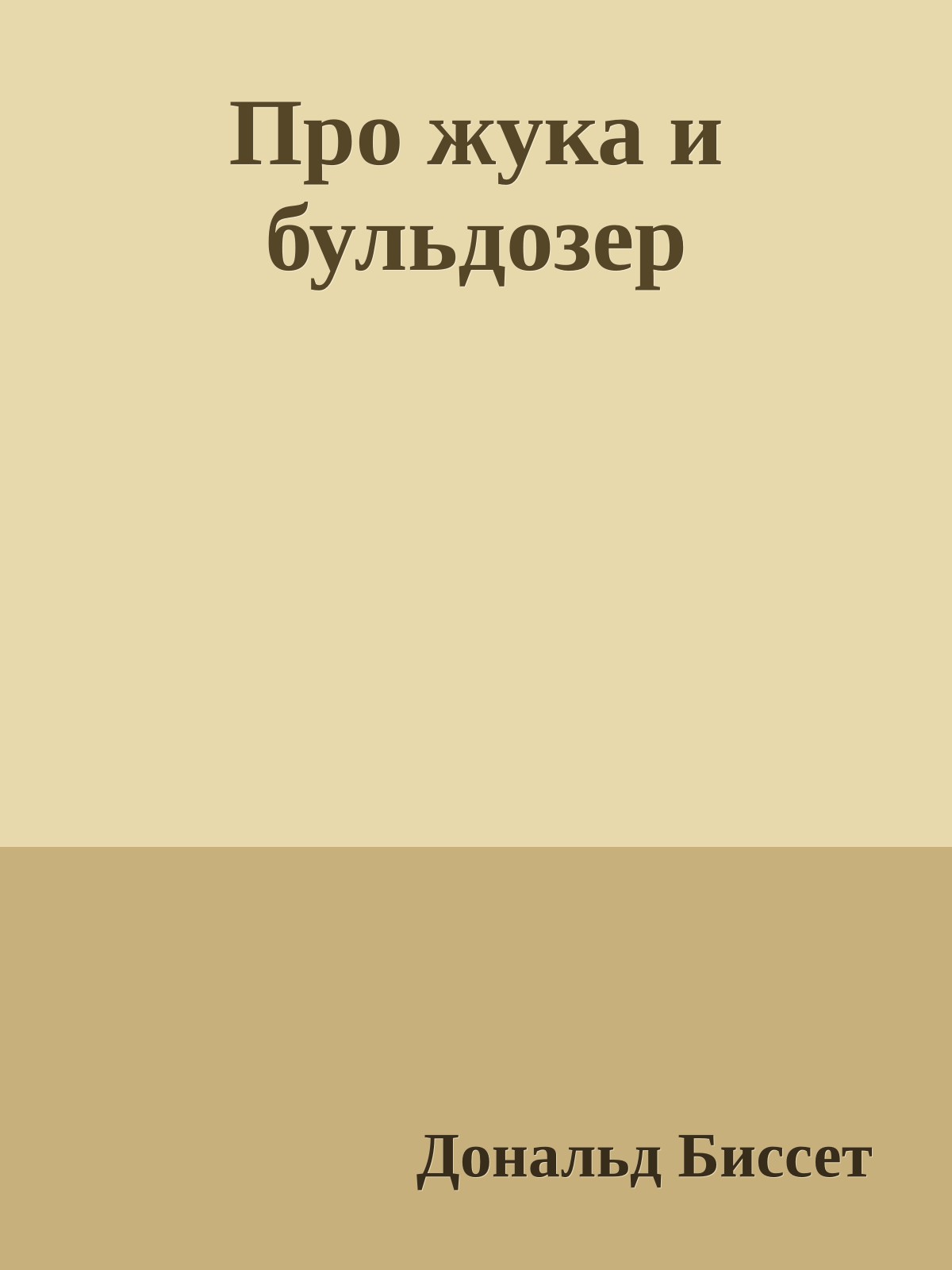Про жука и бульдозер