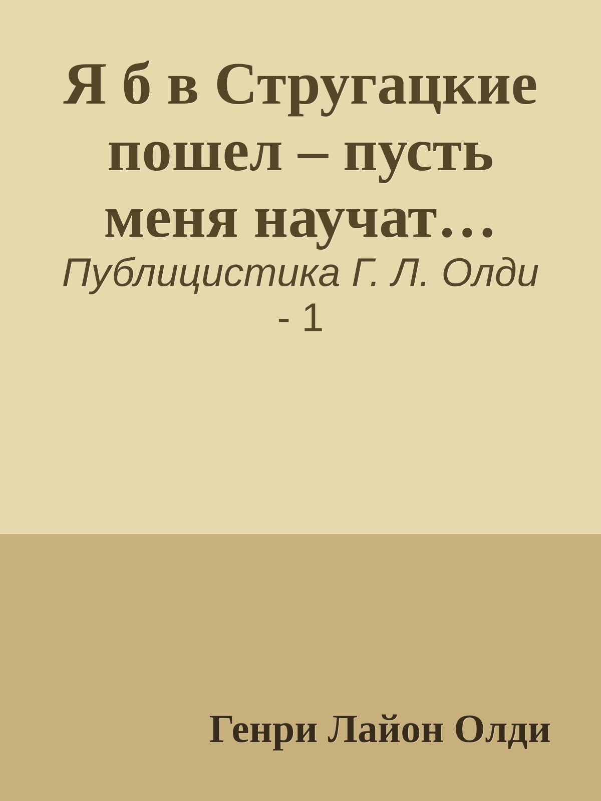 Я б в Стругацкие пошел – пусть меня научат…