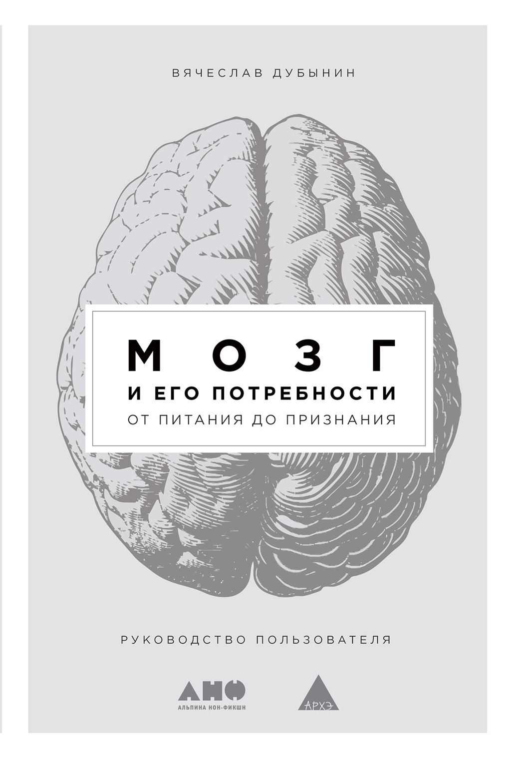 Мозг и его потребности [От питания до признания] [litres]
