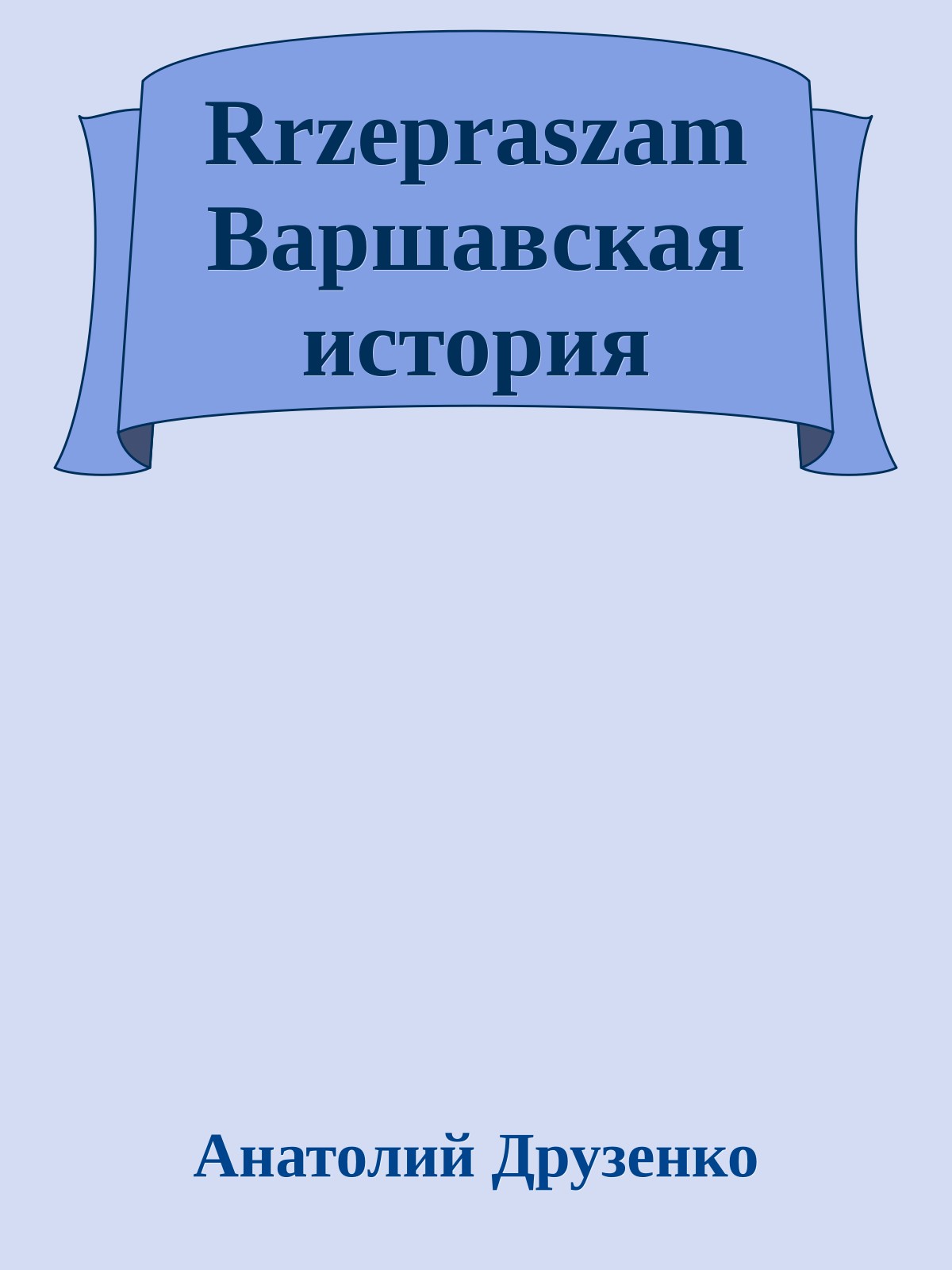 Rrzepraszam Варшавская история
