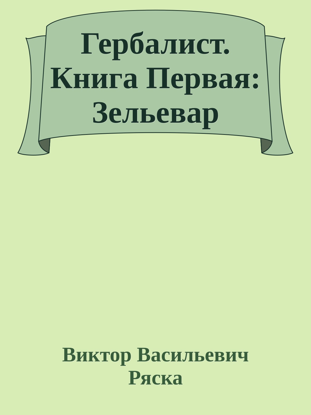 Гербалист. Книга Первая: Зельевар