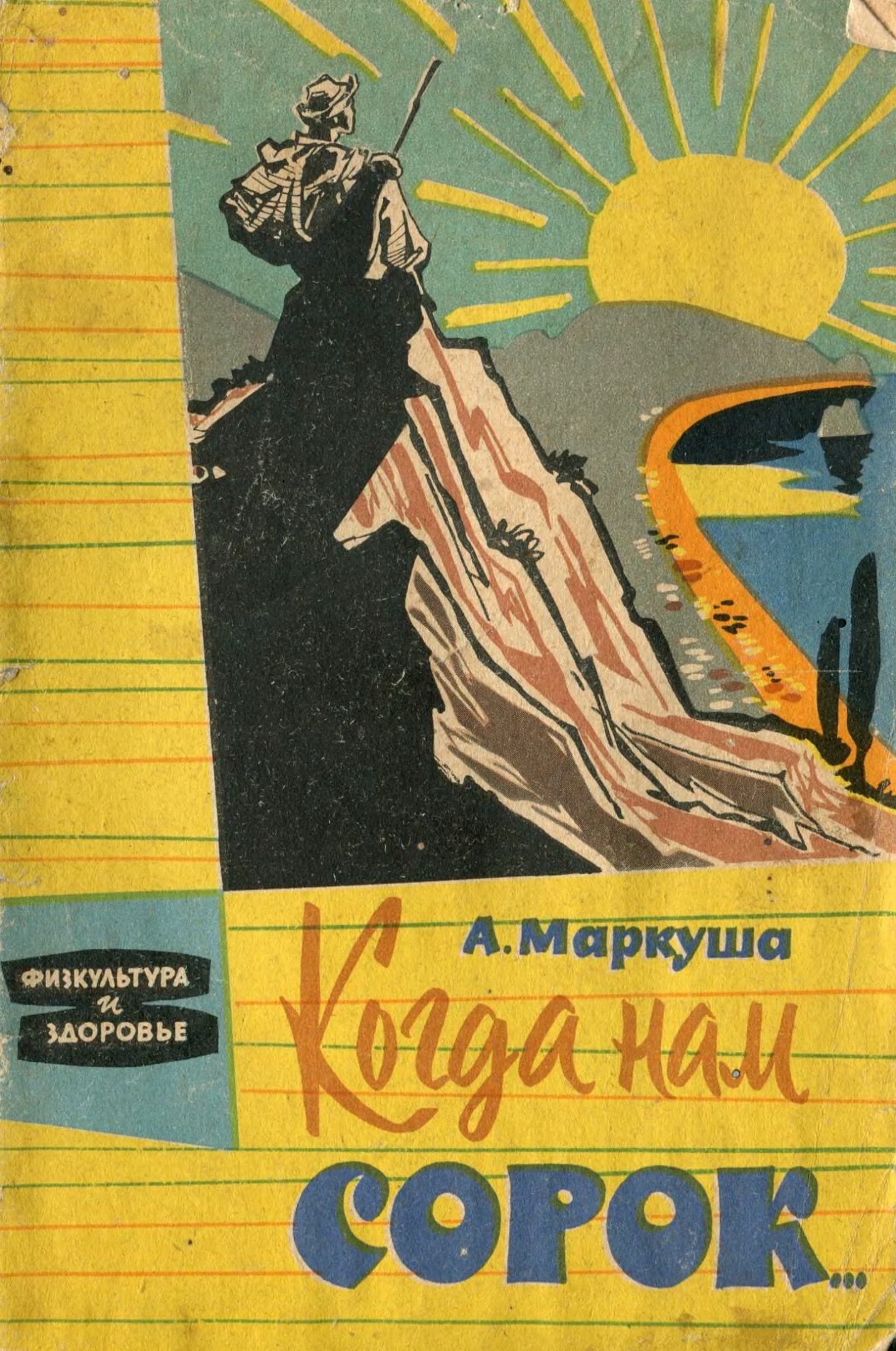 Когда нам сорок