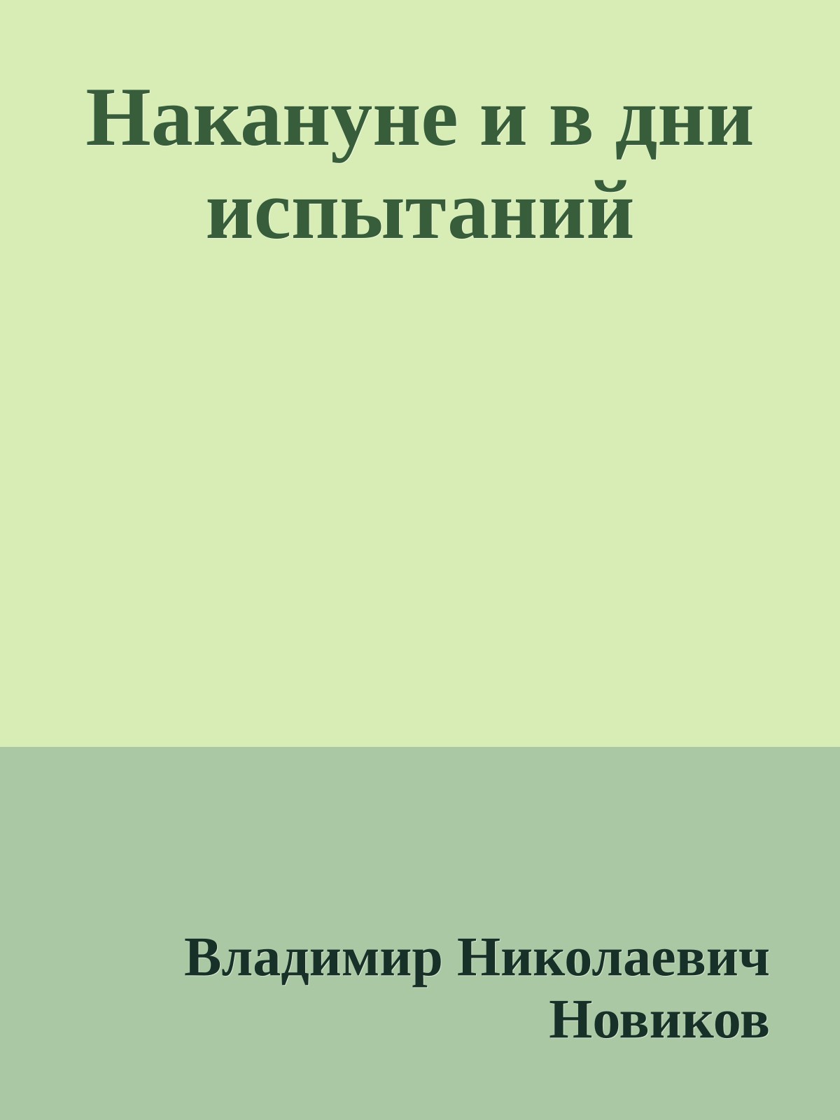 Накануне и в дни испытаний