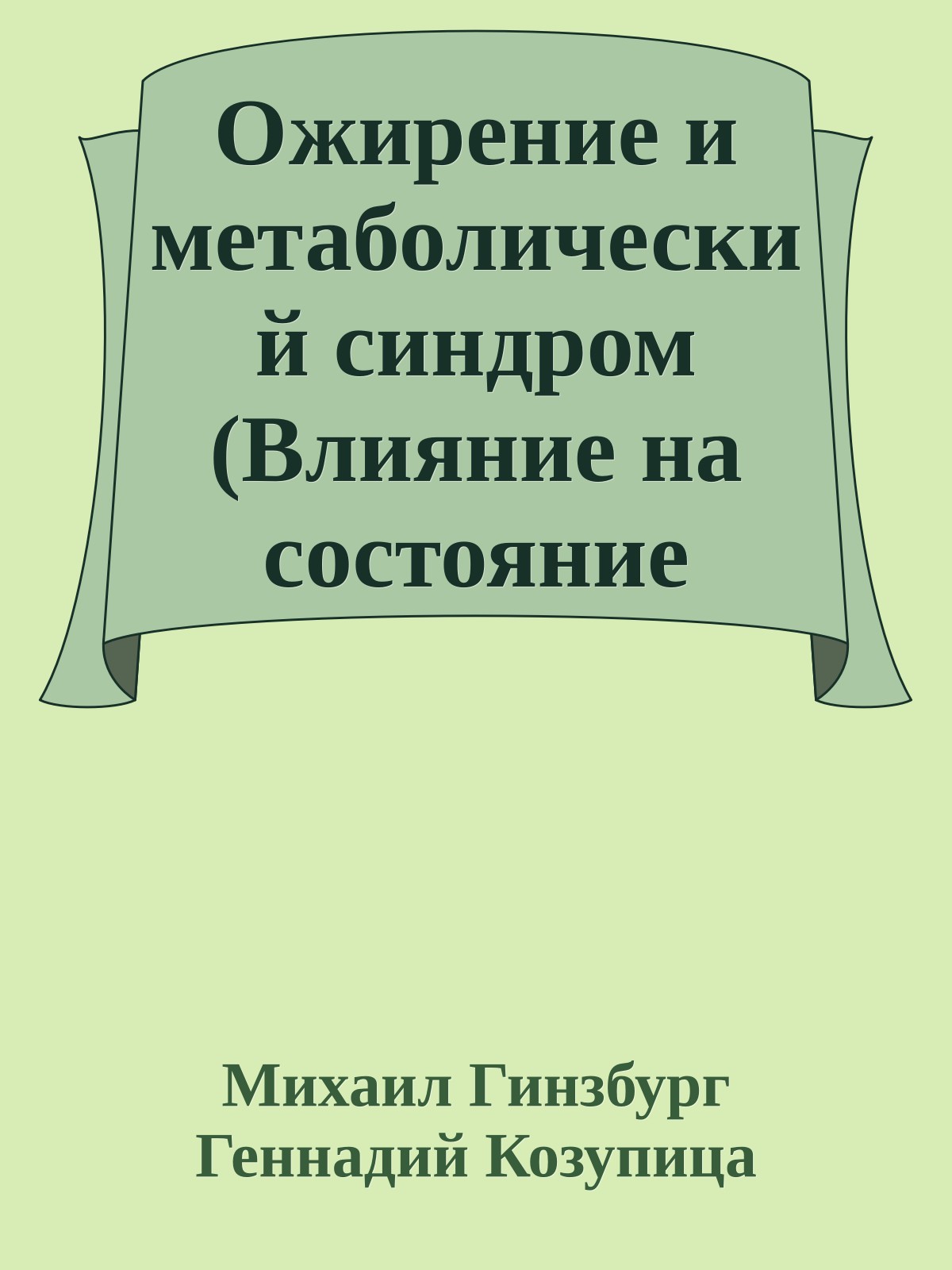 Ожирение и метаболический синдром (Влияние на состояние здоровья, профилактика и лечение)